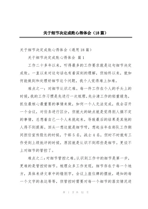 关于细节决定成败心得体会(18篇)