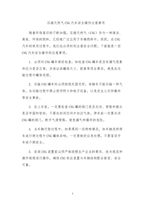 压缩天然气CNG汽车安全操作注意事项