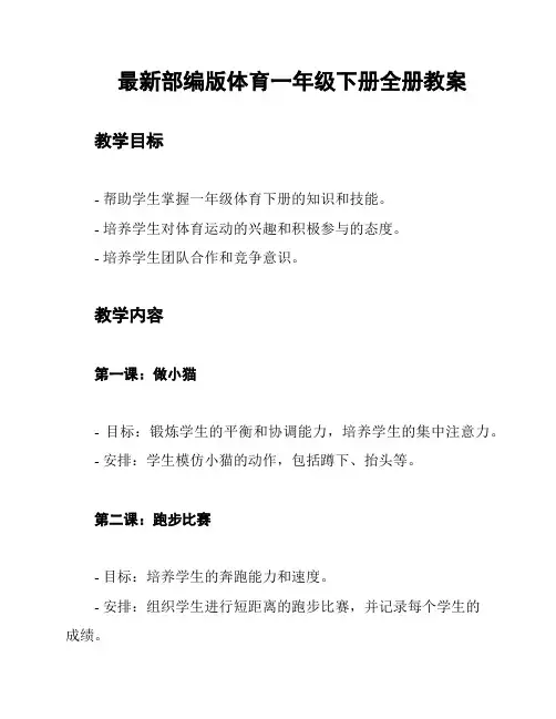 最新部编版体育一年级下册全册教案