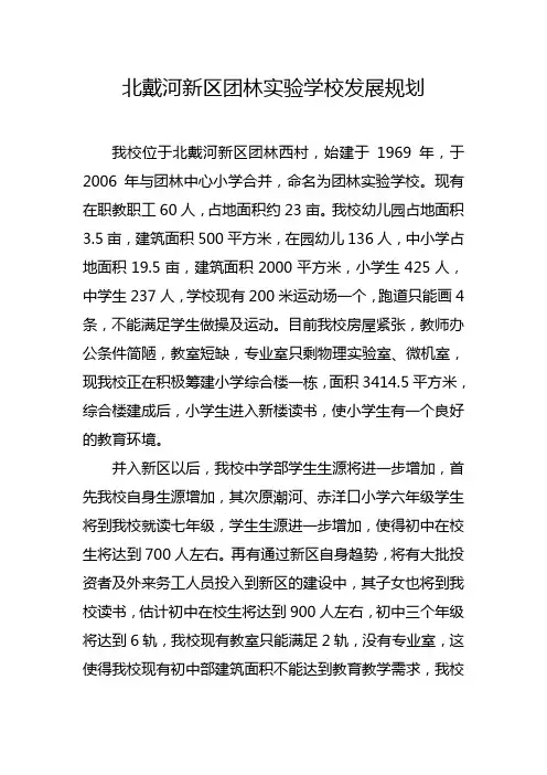 北戴河新区团林实验学校发展规划
