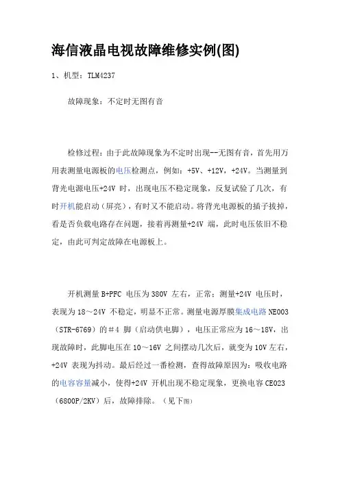 海信液晶电视故障维修实例.doc