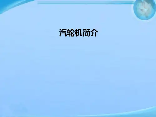 汽机系统介绍  ppt课件