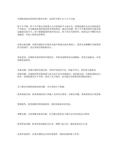 压缩机组振动原因