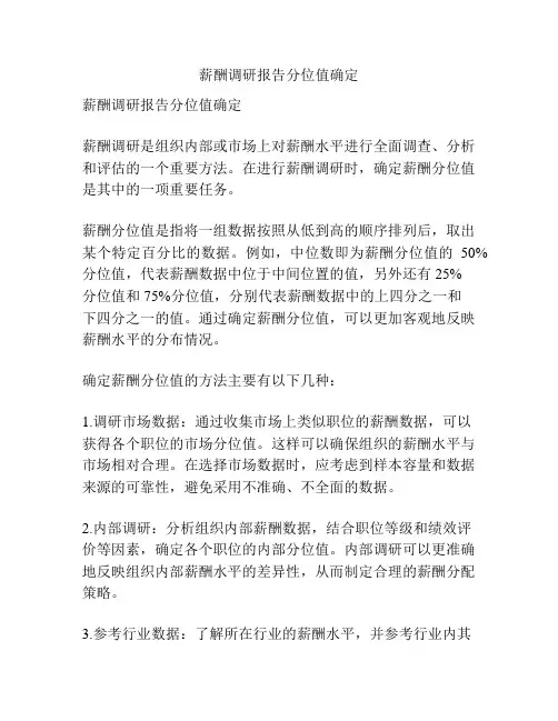 薪酬调研报告分位值确定