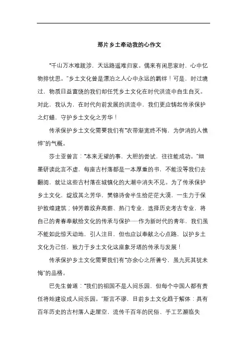 那片乡土牵动我的心作文