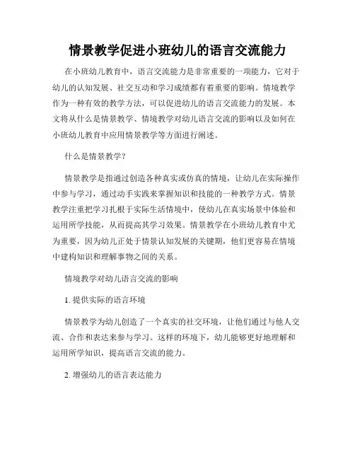 情景教学促进小班幼儿的语言交流能力