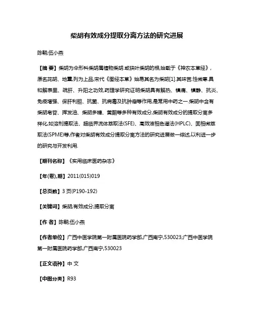 柴胡有效成分提取分离方法的研究进展