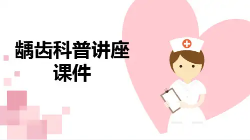 龋齿科普讲座课件【18页】