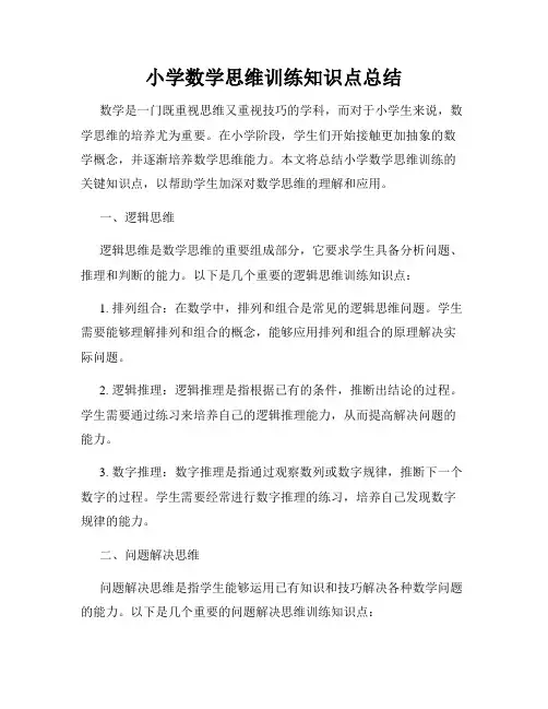 小学数学思维训练知识点总结
