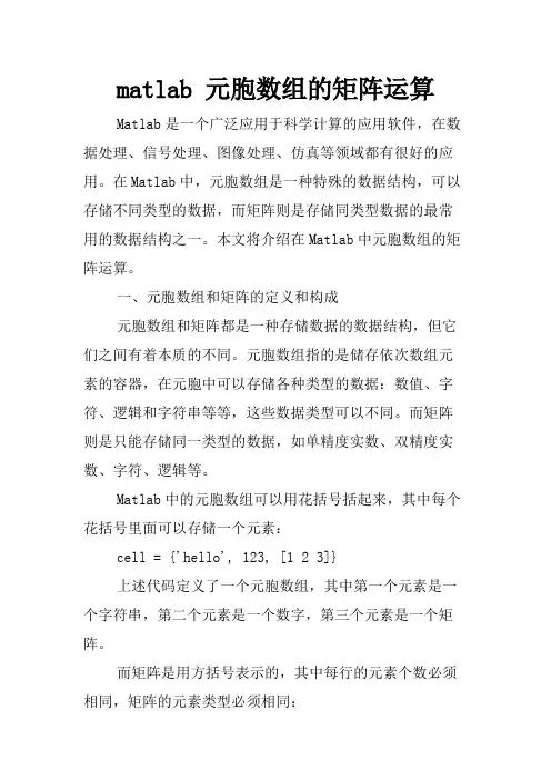matlab 元胞数组的矩阵运算