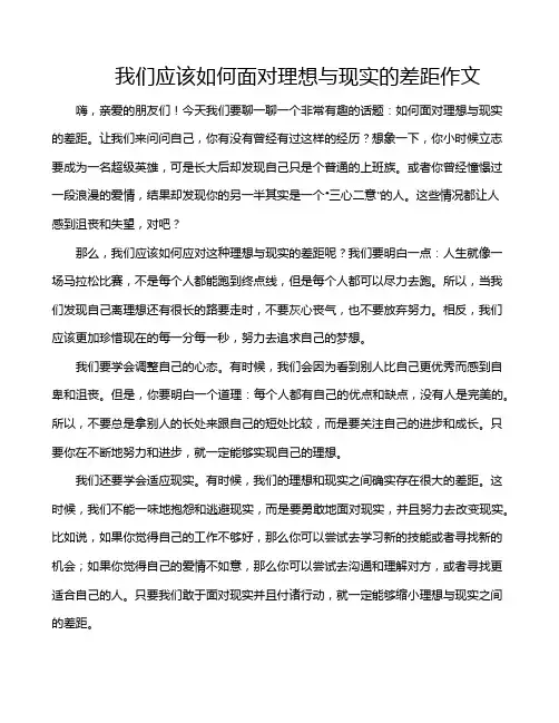 我们应该如何面对理想与现实的差距作文