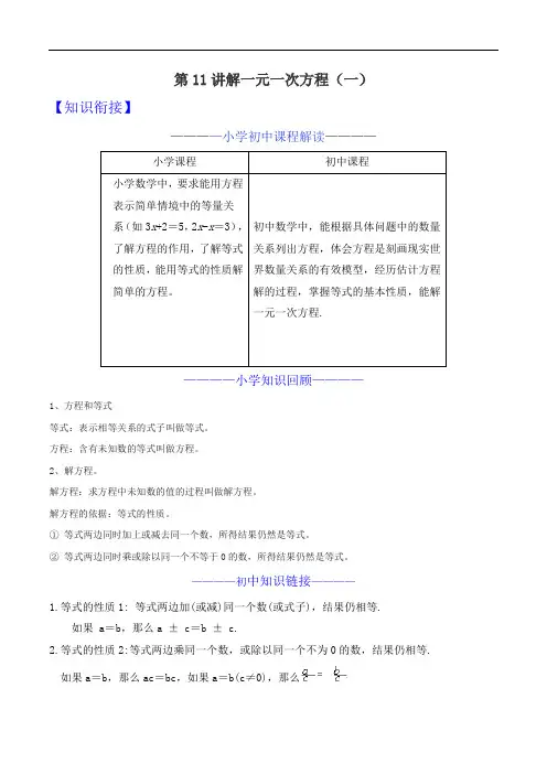 小升初衔接数学课堂：第11讲解一元一次方程