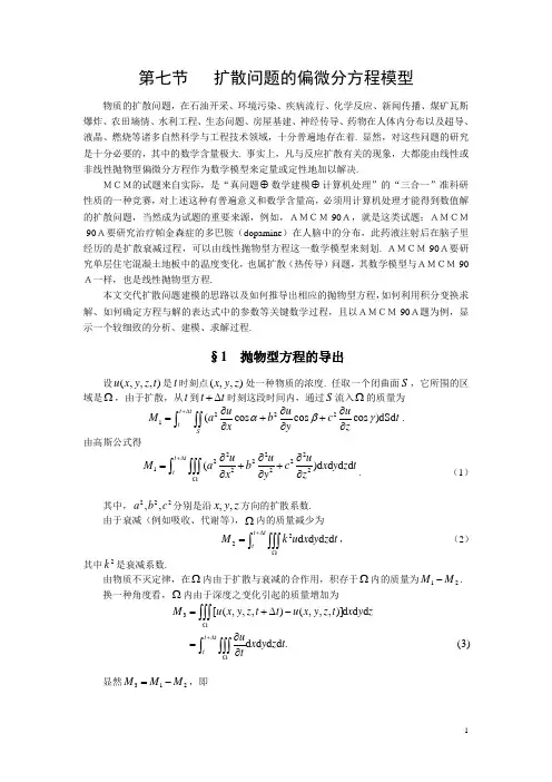 (完整版)扩散问题的偏微分方程模型,数学建模