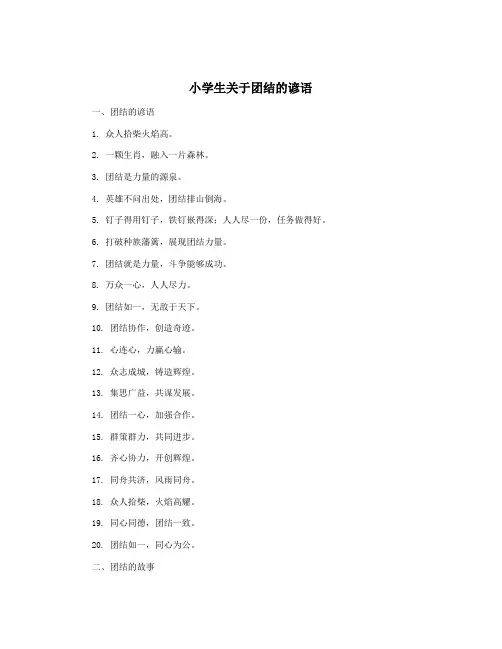 小学生关于团结的谚语