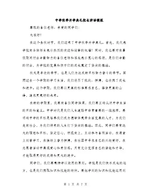 中学秋季开学典礼校长讲话模板(三篇)