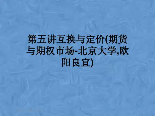 第五讲互换与定价(期货与期权市场-北京大学,欧阳良宜)