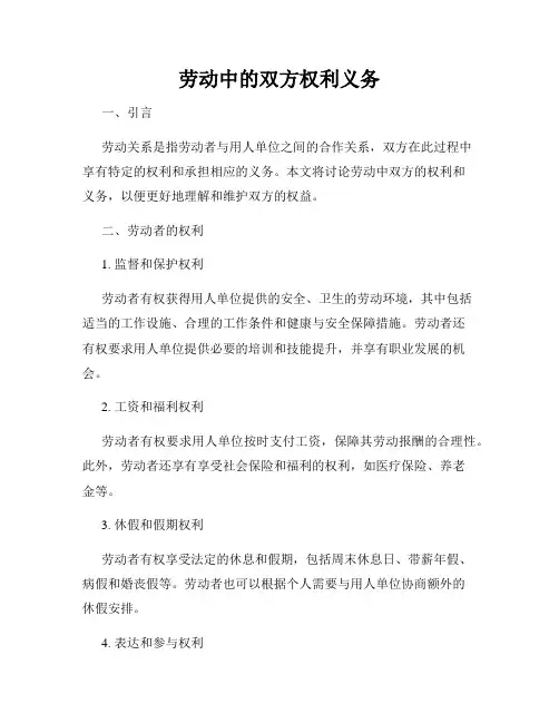 劳动中的双方权利义务