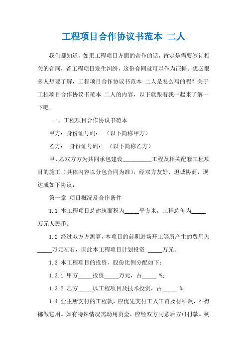 工程项目合作协议书范本 二人