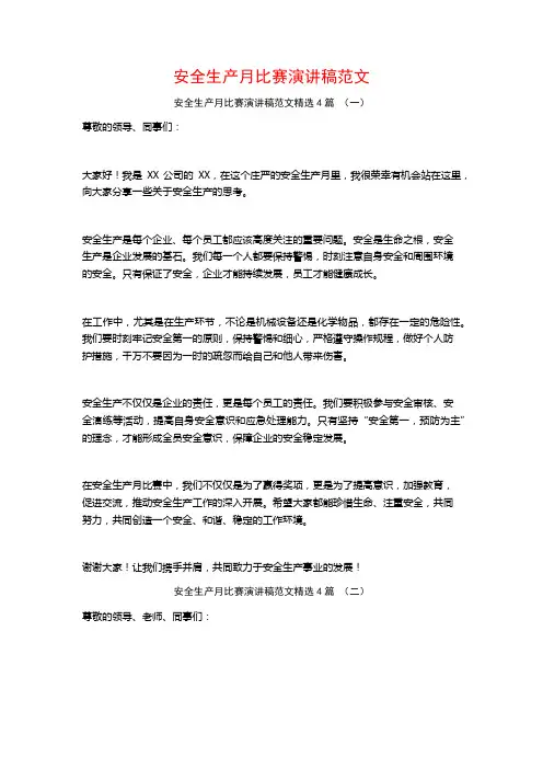 安全生产月比赛演讲稿范文4篇