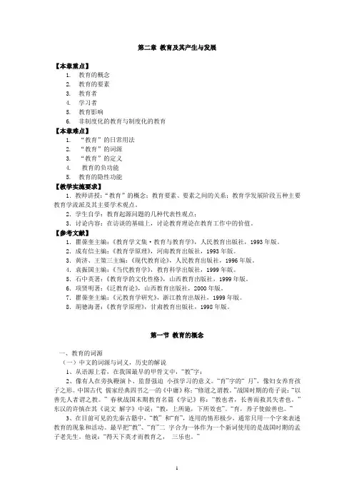 第2章 教育及其产生和发展(马工程 教案)