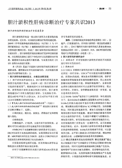 胆汁淤积性肝病诊断治疗专家共识2013