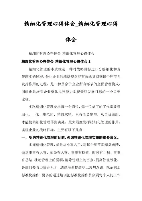 精细化管理心得体会_精细化管理心得体会