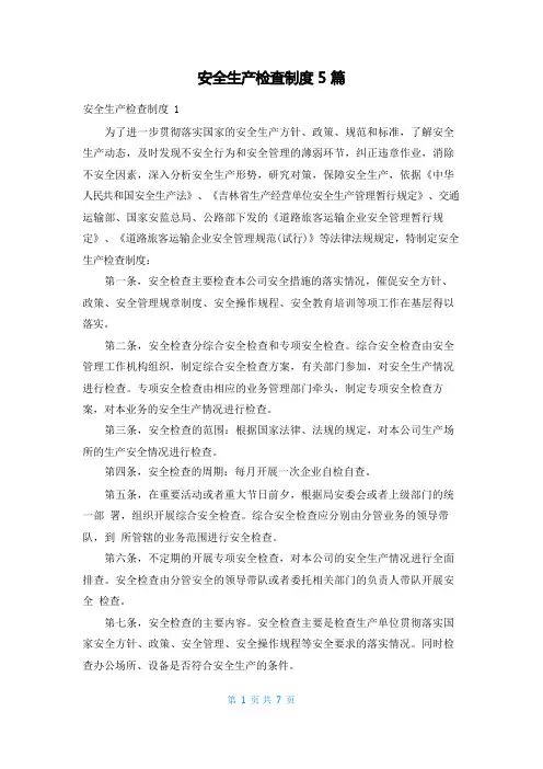 安全生产检查制度5篇