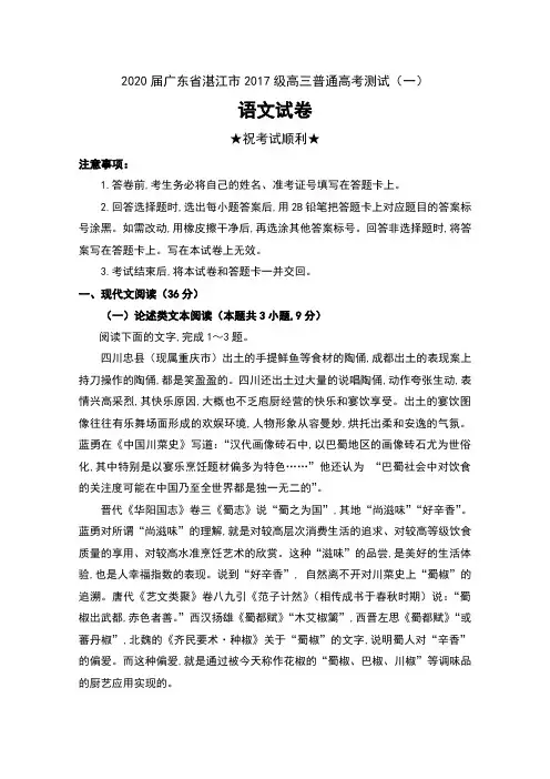 2020届广东省湛江市2017级高三普通高考测试(一)语文试卷及答案