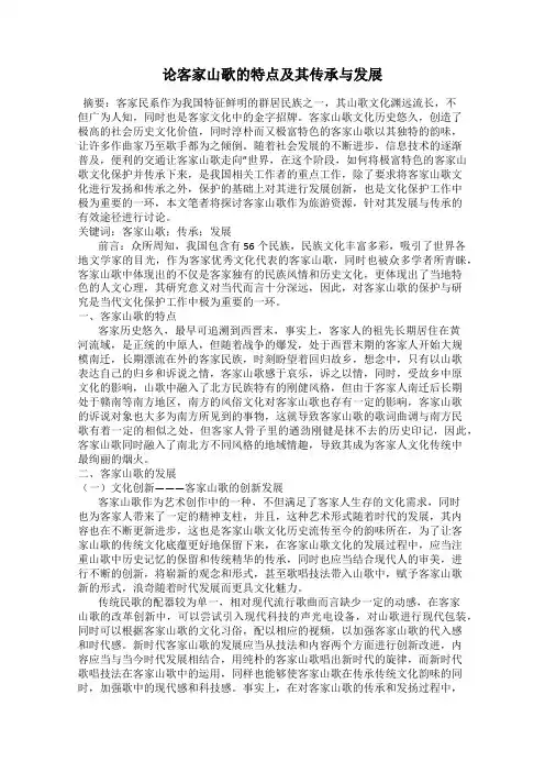 论客家山歌的特点及其传承与发展