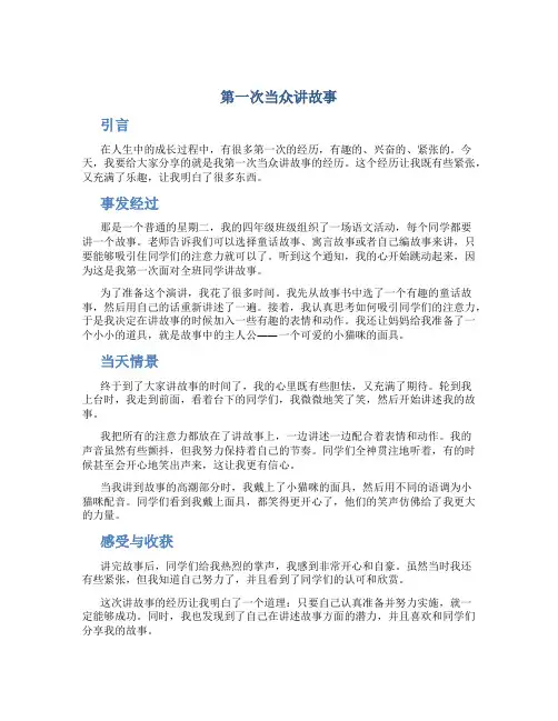 第一次当众讲故事作文四年级