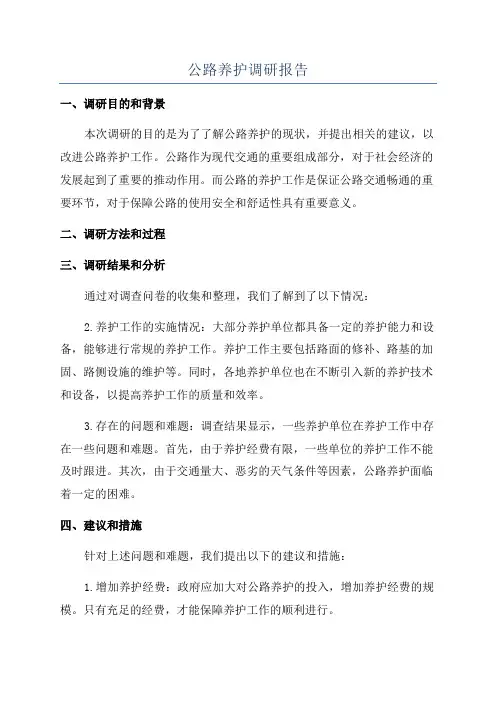 公路养护调研报告