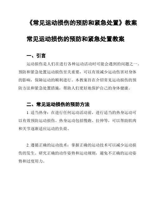 《常见运动损伤的预防和紧急处置》教案