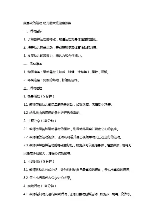 我喜欢的运动幼儿园大班健康教案