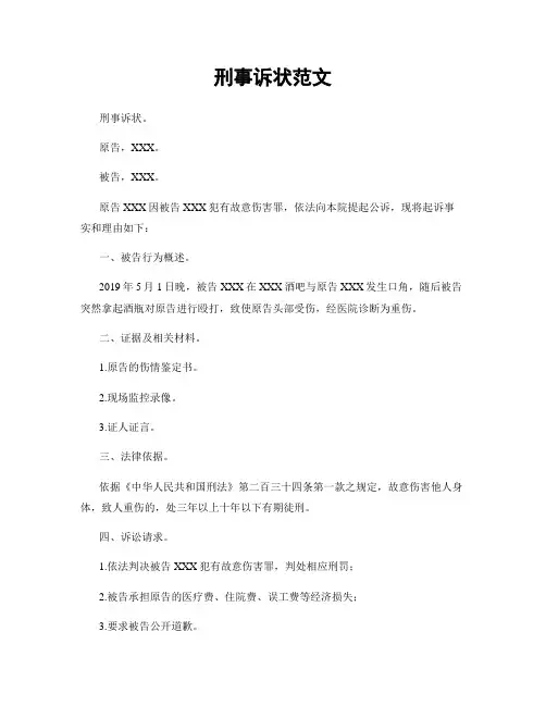 刑事诉状范文