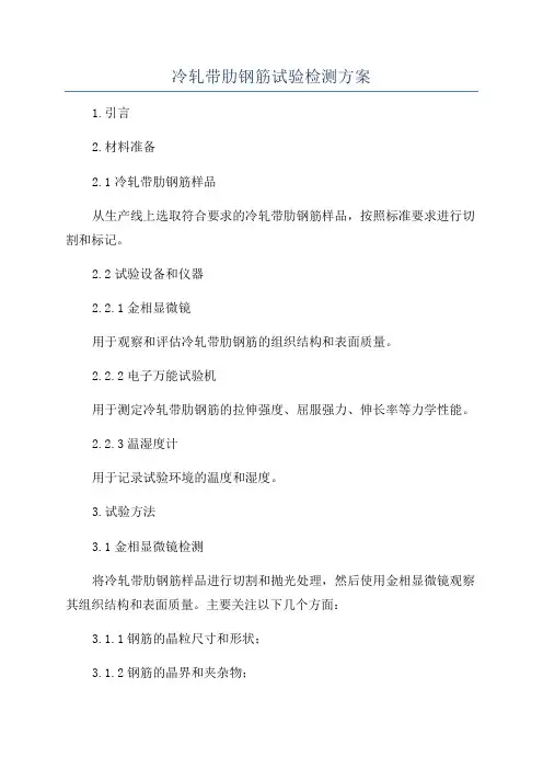 冷轧带肋钢筋试验检测方案