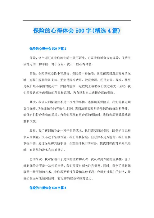 保险的心得体会500字(精选4篇)