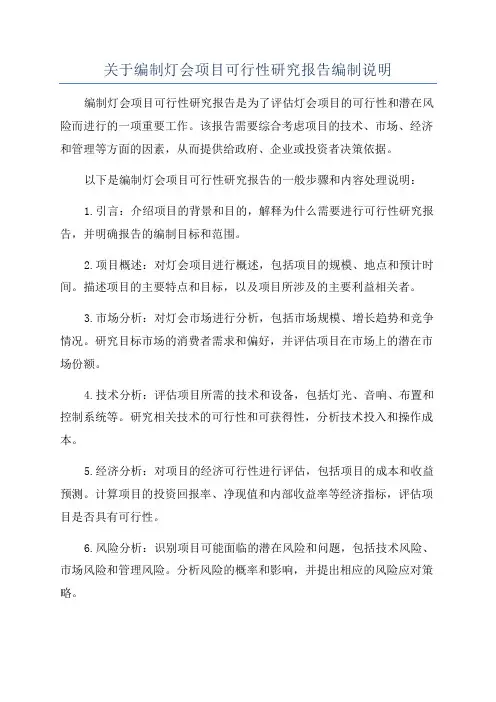 关于编制灯会项目可行性研究报告编制说明