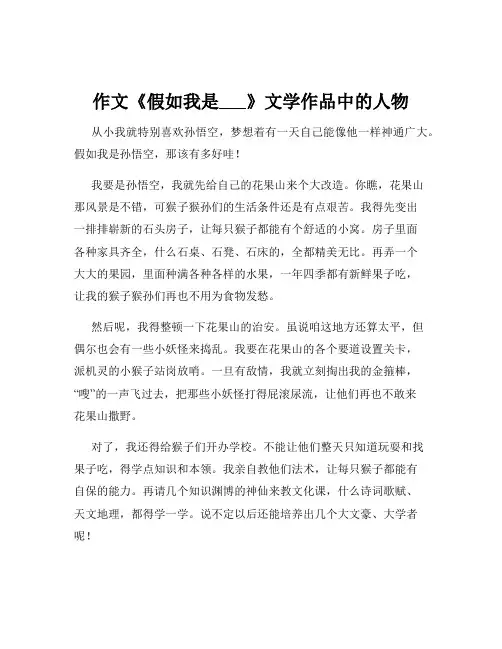 作文《假如我是___》文学作品中的人物