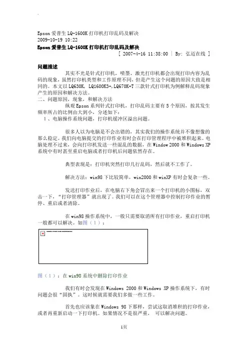 Epson爱普生LQ-1600K打印机打印乱码及解决