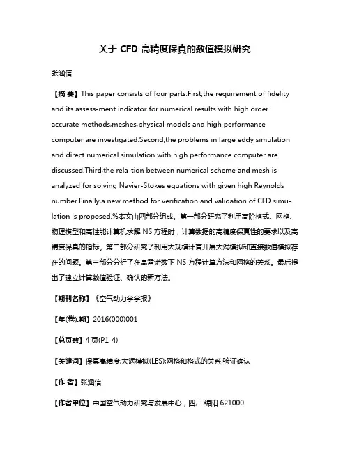关于 CFD 高精度保真的数值模拟研究