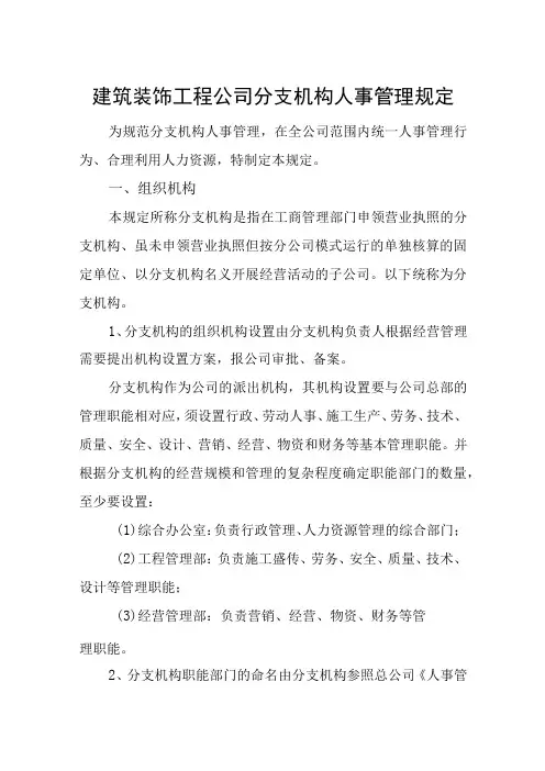 建筑装饰工程公司人事管理规定