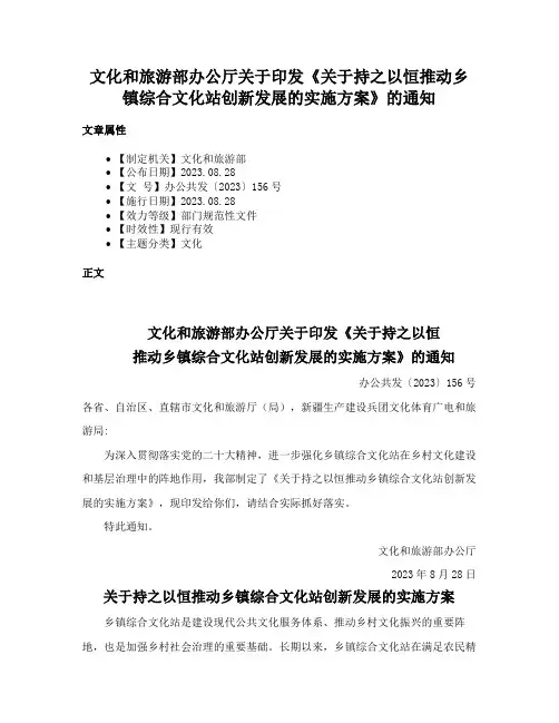 文化和旅游部办公厅关于印发《关于持之以恒推动乡镇综合文化站创新发展的实施方案》的通知