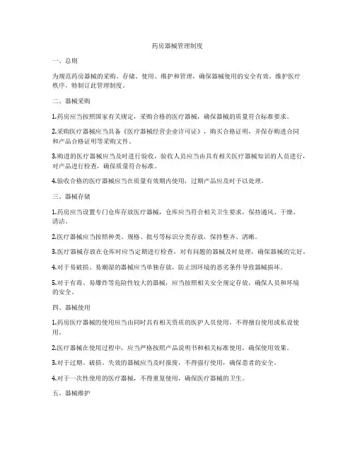 药房器械管理制度
