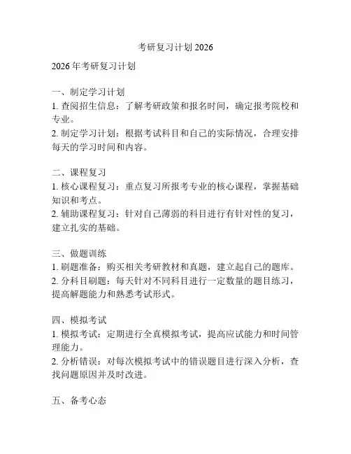 考研复习计划2026