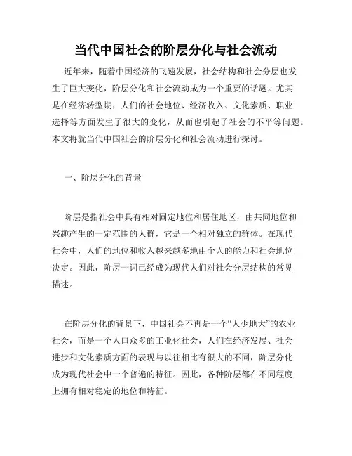 当代中国社会的阶层分化与社会流动