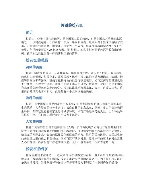 美丽的松花江作文字(通用)