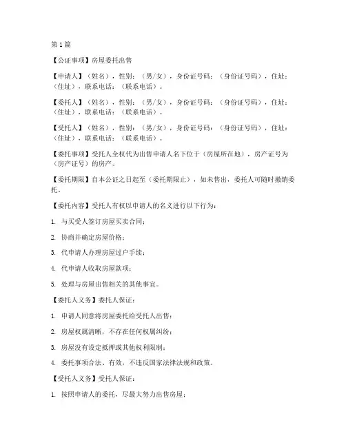房屋委托出售公证模板(3篇)