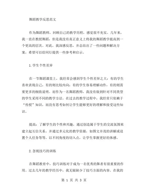 舞蹈教学反思范文