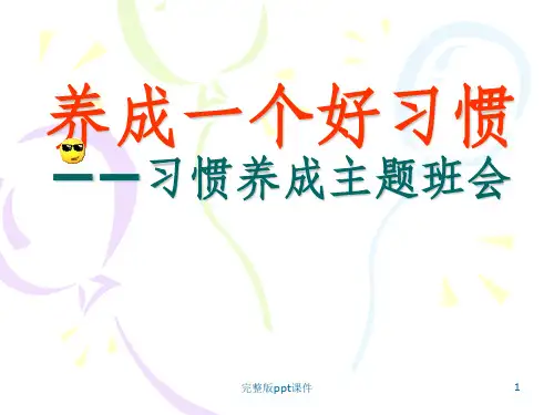 养成教育主题班会-2ppt课件