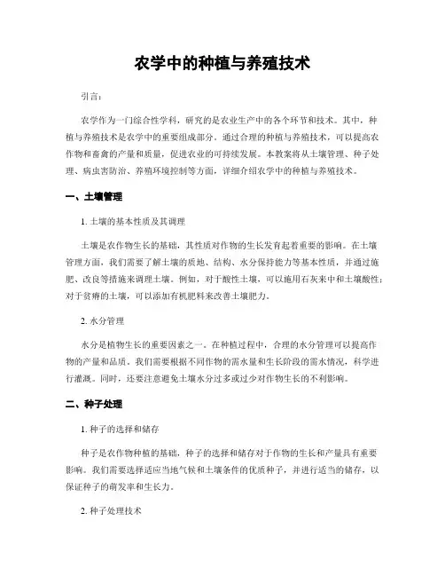 农学中的种植与养殖技术